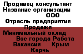 Продавец-консультант › Название организации ­ Love Republic, ООО › Отрасль предприятия ­ Продажи › Минимальный оклад ­ 35 000 - Все города Работа » Вакансии   . Крым,Керчь